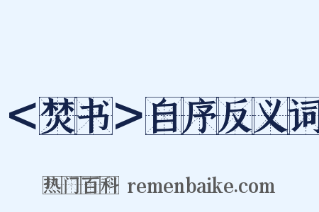 ＜焚书＞自序反义词是什么意思的图片